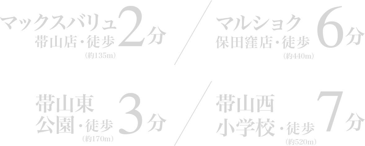 マックスバリュ帯山店・徒歩2分（約145m）/マルショク保田窪店・徒歩6分（約430m）/帯山東公園・徒歩3分（約180m）/帯西むらさき公園・徒歩6分（約480m）