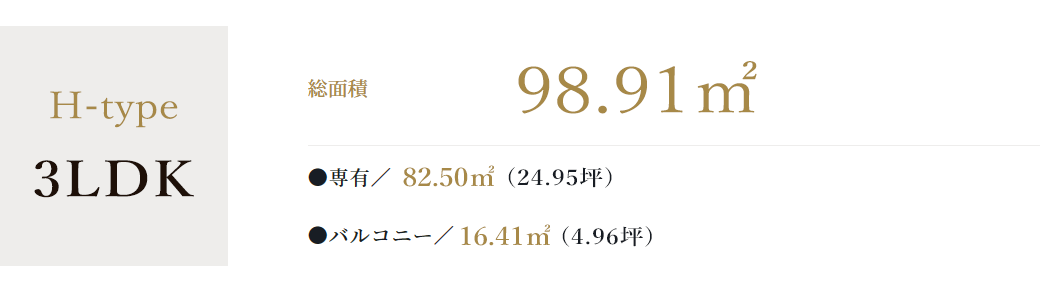 H-Type 3LDK 総面積98.91平方メートル、専有82.50平方メートル(24.95坪)、バルコニー16.41平方メートル(4.96坪)